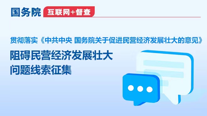 【置頂】國(guó)務(wù)院“互聯(lián)網(wǎng)+督查”平臺(tái)征集阻礙民營(yíng)經(jīng)濟(jì)發(fā)展壯大問(wèn)題線(xiàn)索
