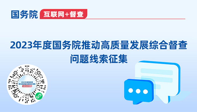 【置頂】2023年度國(guó)務(wù)院推動(dòng)高質(zhì)量發(fā)展綜合督查問(wèn)題線(xiàn)索征集