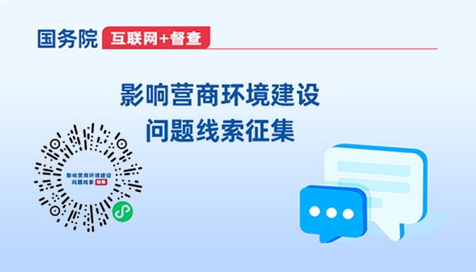 【置頂】影響營(yíng)商環(huán)境建設(shè)問(wèn)題線(xiàn)索征集