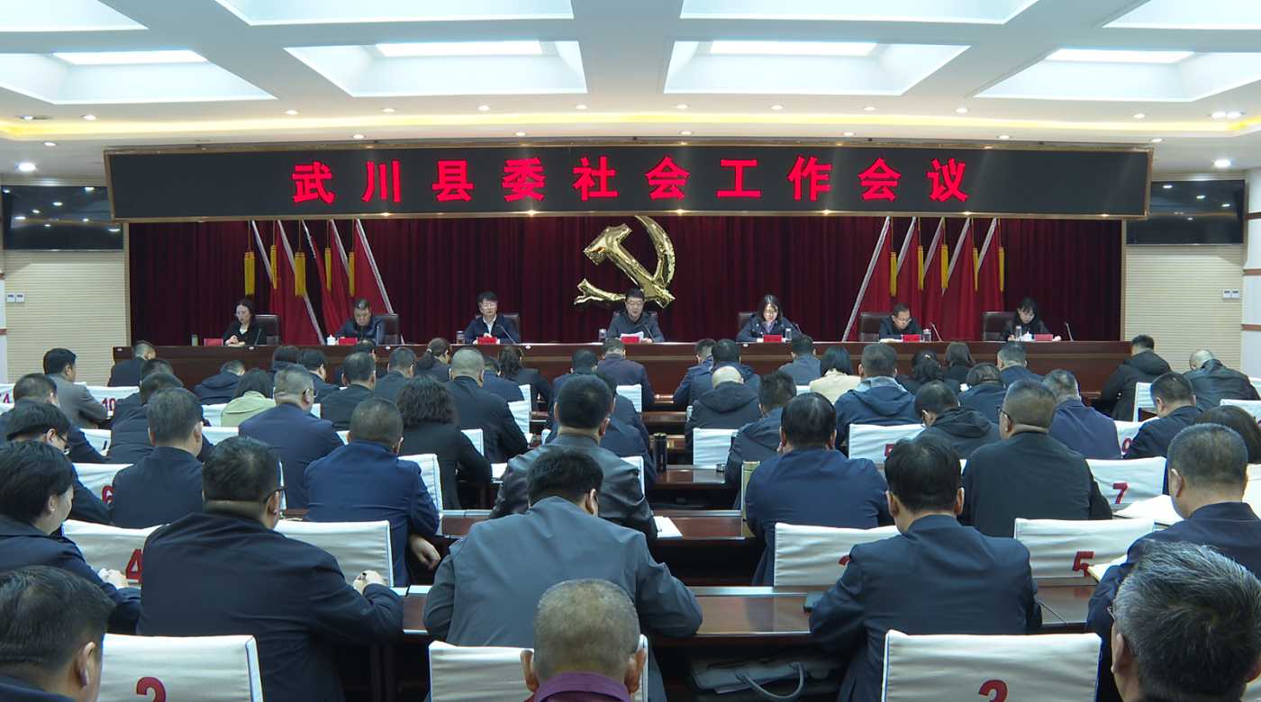 武川縣委社會(huì)工作會(huì)議召開(kāi) 哈達(dá)出席并講話(huà)