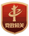 黨政機(jī)關(guān)