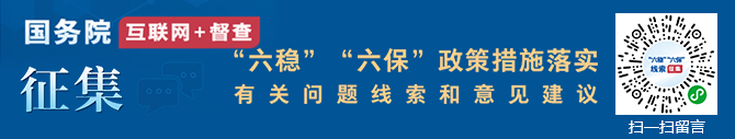 “六穩(wěn)”“六保”政策措施落實