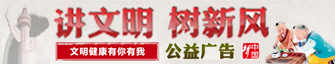 講文明樹新風(fēng)公益廣告