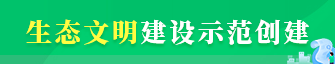生態(tài)文明建設(shè)示范創(chuàng)建