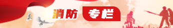 消防專欄
