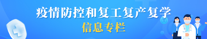 疫情防控和復(fù)工復(fù)產(chǎn)復(fù)學(xué)信息專欄