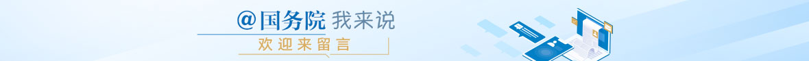 @國(guó)務(wù)院 我來(lái)說(shuō)