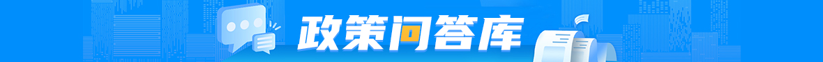 政策問(wèn)答庫(kù)