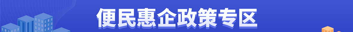 便民惠企政策專(zhuān)區(qū)