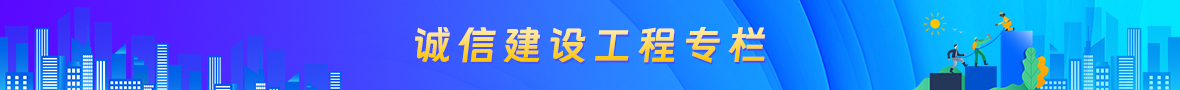誠(chéng)信建設(shè)工程專(zhuān)欄