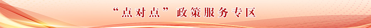 “點(diǎn)對(duì)點(diǎn)”服務(wù)專(zhuān)欄