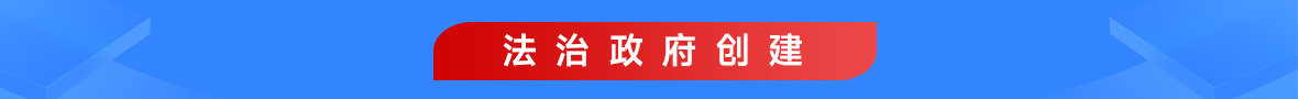 法治政府創(chuàng)建