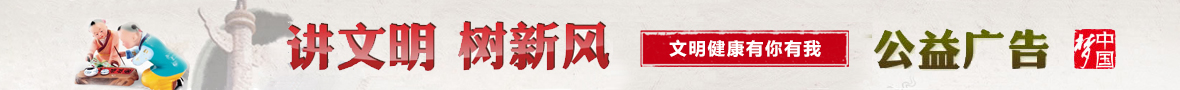 講文明樹(shù)新風(fēng)公益廣告