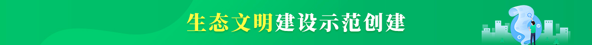 生態(tài)文明建設(shè)示范創(chuàng)建