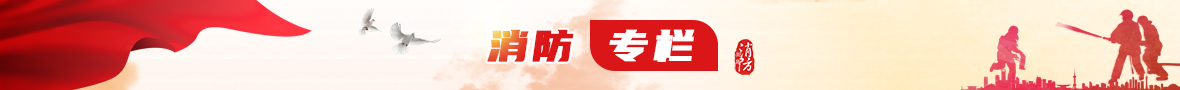 消防專(zhuān)欄
