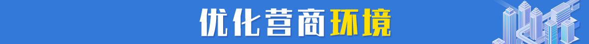 優(yōu)化營(yíng)商環(huán)境