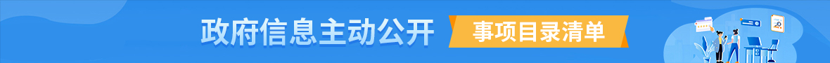 主動(dòng)公開(kāi)事項(xiàng)目錄清單